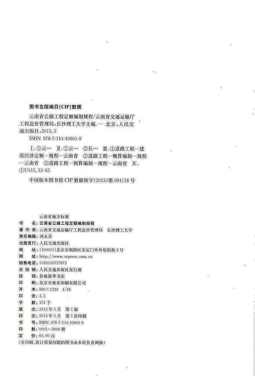 正版现货 DB 53/T445-2012云南省公路工程定额编制规程 云南省地方标准 商品图1