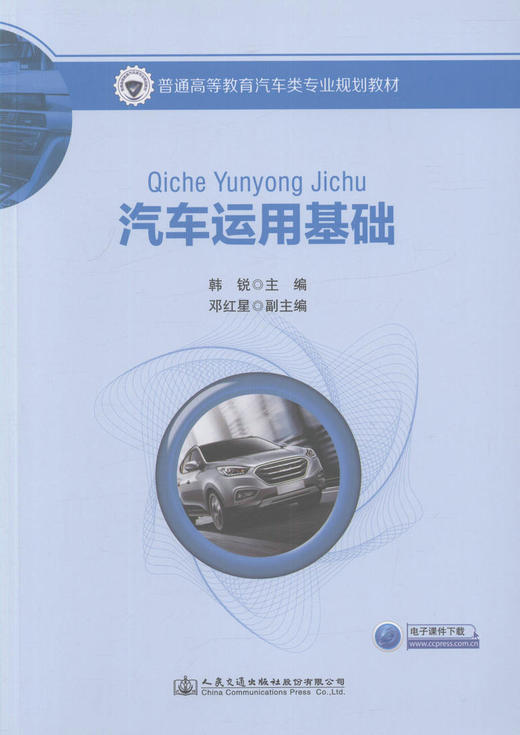 汽车运用基础 普通高等教育汽车类专业规划教材 普通高等院校、职业院校汽车类相关专业的教材 韩锐 编著 9787114134753 商品图1