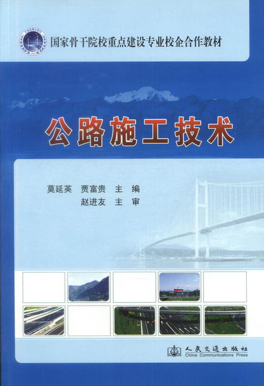 正版现货 公路施工技术 国家骨干院校重点建设专业校企合作教材 高职高专道路桥梁工程技术专业 交通土建类专业教材莫延英编著 商品图1