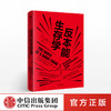 反本能生存学 李戈德曼 著 健康自救指南 中信出版社图书 正版书籍 商品缩略图0