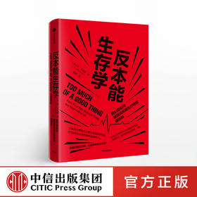 反本能生存学 李戈德曼 著 健康自救指南 中信出版社图书 正版书籍