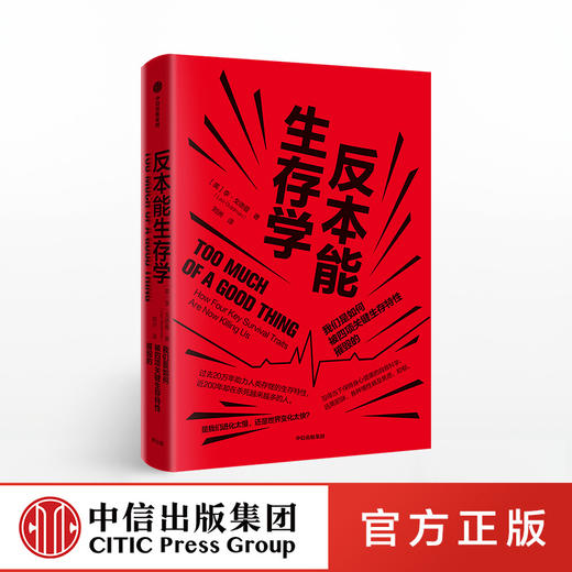 反本能生存学 李戈德曼 著 健康自救指南 中信出版社图书 正版书籍 商品图0
