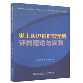类土质边坡的安全性评判理论与实践