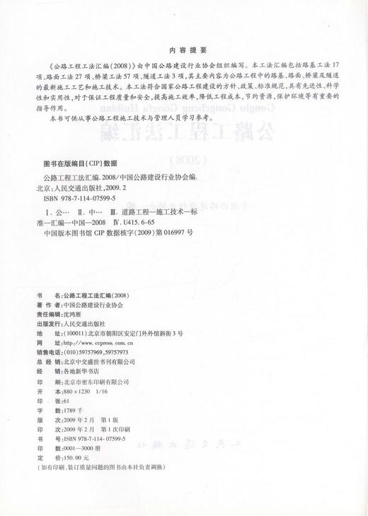 正版现货 公路工程工法汇编(2008) 公路工程工法 公路工法汇编 工程工法汇编 沈鸿雁 编著 人民交通出版社股份有限公司 商品图2
