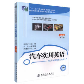 正版现货 汽车实用英语（第二版）十二五职业教育国家规划教材经全国职业教育教材审定委员会审定马林才编著