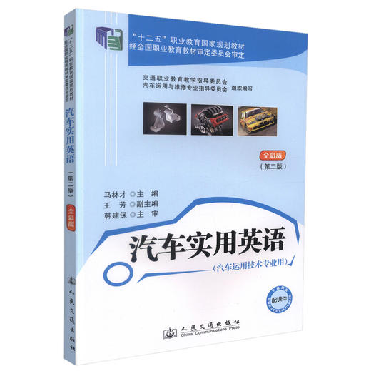 正版现货 汽车实用英语（第二版）十二五职业教育国家规划教材经全国职业教育教材审定委员会审定马林才编著 商品图0