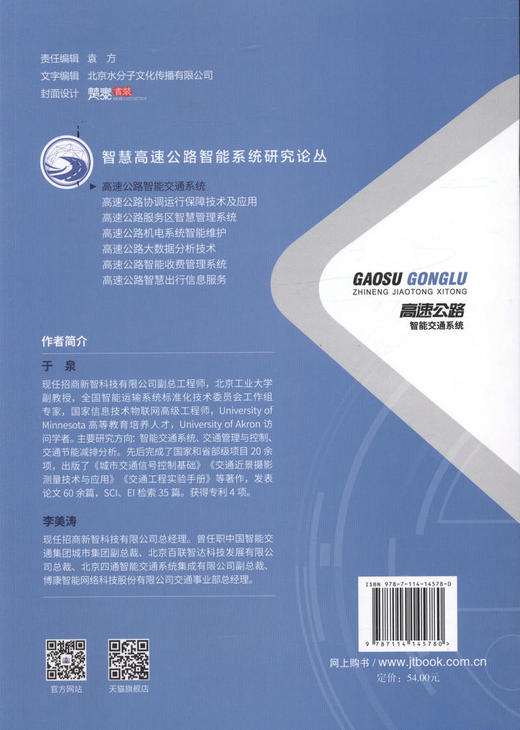 正版现货 高速公路智能交通系统 人民交通出版社股份有限公司 于泉 李美涛 梁锐编著 商品图4