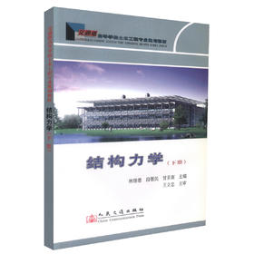 正版现货 结构力学(下册) 高等学校土木工程专业规划教材 林继德 段敬民 甘亚南 编著 人民交通出版社股份有限公司
