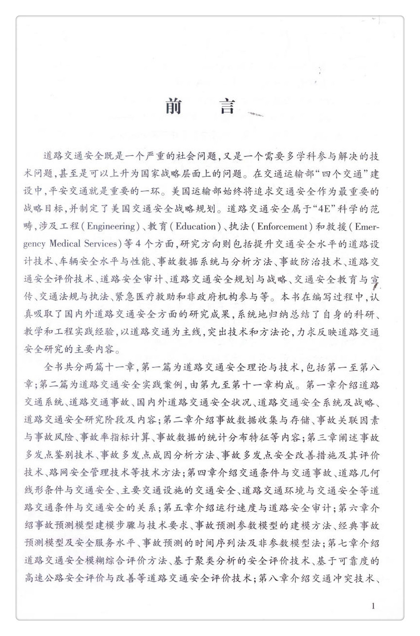 书摘图-书摘图2-道路交通安全技术与实践案例
