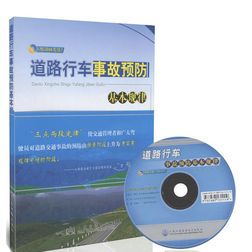 道路行车事故预防基本规律（附光盘） 商品图0