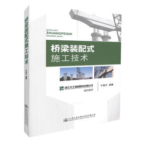 正版现货 桥梁装配式施工技术  桥梁施工 人民交通出版社股份有限公司 浙江省交通工程建设集团组织编写