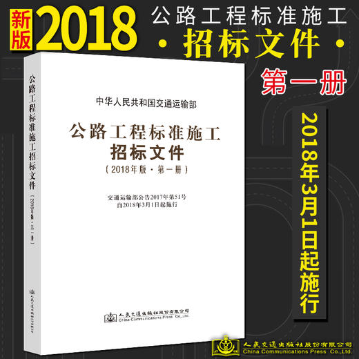 官方旗舰店 公路工程标准施工招标文件 2018年版*一册 中华人民共和国交通运输部 编著 公路工程标准施工招标 公路工程 商品图0
