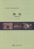 正版现货 隧道 职业教育土木类专业规划教材 王国庆 编著 土木类专业规划教材 职业教育 隧道工程 规划教材 土木类 商品缩略图1