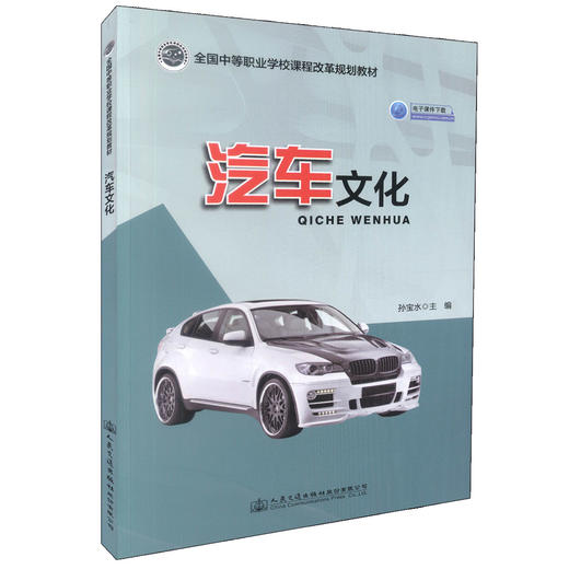 正版现货 汽车文化 全国中等职业学校课程改革规划教材 电子课件下载 孙宝水 编著 商品图0