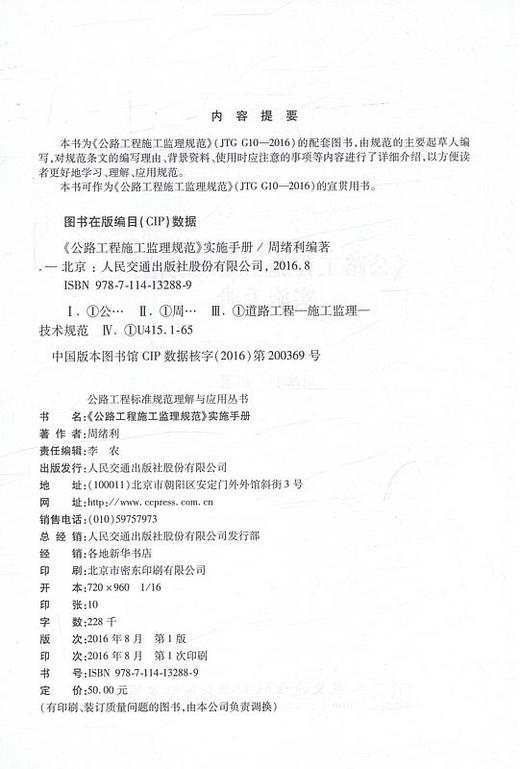 JTG G10-2016 《公路工程施工监理规范》实施手册 /公路工程标准规范理解与应用丛书 商品图2