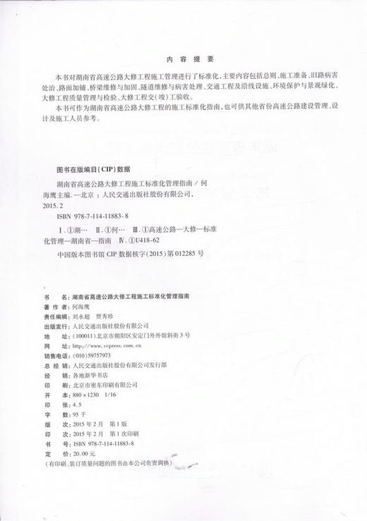 湖南省高速公路大修工程施工标准化管理指南 商品图2