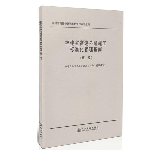 福建省高速公路施工标准化管理指南（桥梁） 商品图0