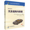 正版现货汽车结构与拆装（第二版）十二五职业教育国家规划教材经全国职业教育教材审定委员会审定 商品缩略图0