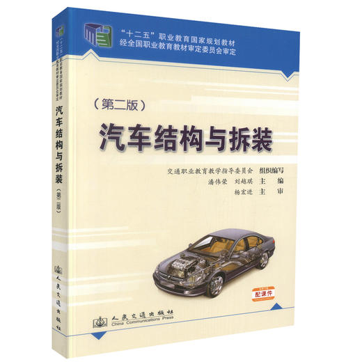 正版现货汽车结构与拆装（第二版）十二五职业教育国家规划教材经全国职业教育教材审定委员会审定 商品图0
