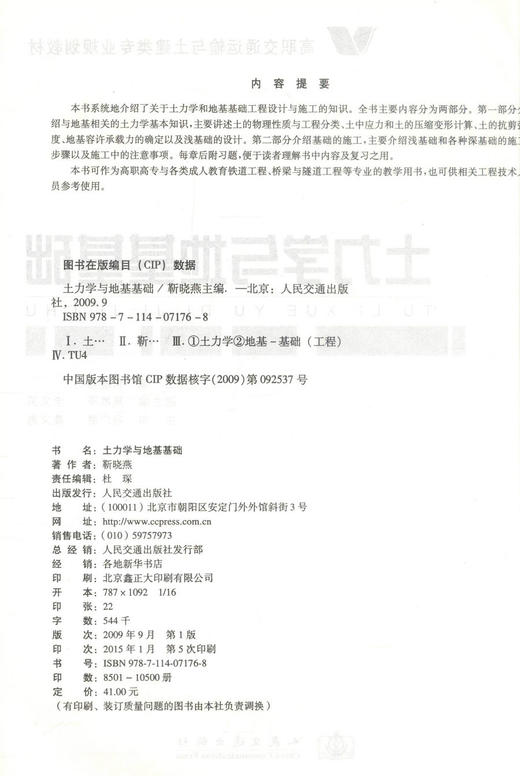 正版现货 土力学与地基基础 高职交通运输与土建类专业规划教材 土力学 地基基础 靳晓燕 编著 人民交通出版社股份有限公司 商品图2