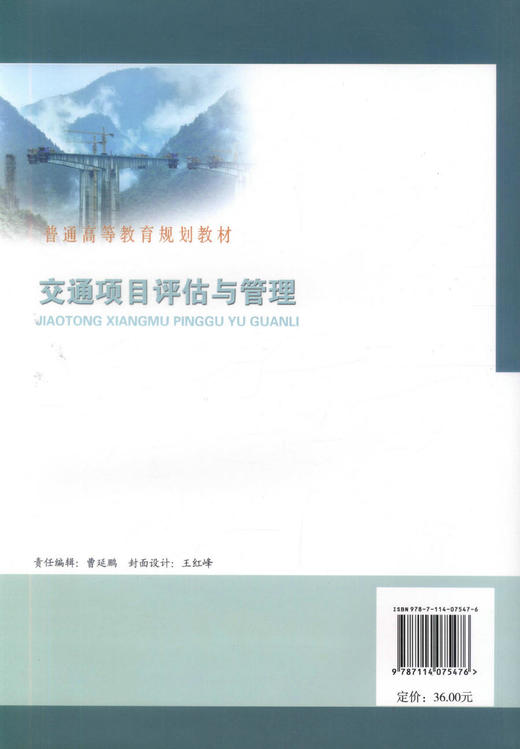 正版现货 交通项目评估与管理 普通高等教育规划教材 谢海红 罗江浩 贾元华编著 人民交通出版社股份有限公司9787114075476 商品图3