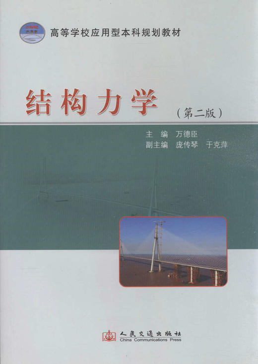 结构力学 （第二版）/21世纪交通版高等学校应用型本科规划教材 商品图1