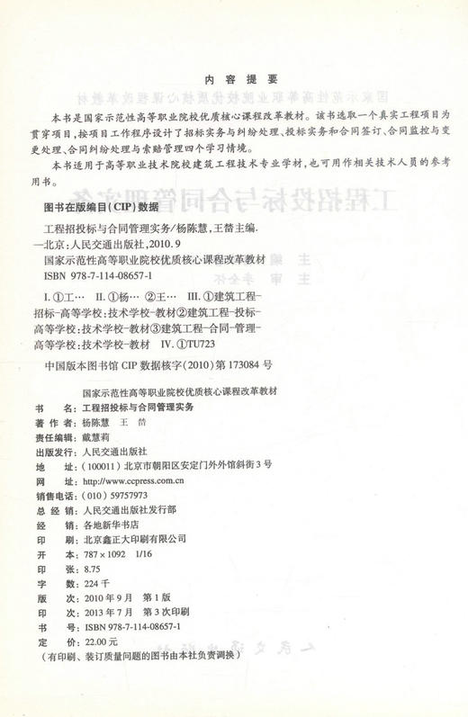正版现货工程招投标与合同管理实务 建筑工程技术专业 工程招投标 杨陈慧 王榃编著人民交通出版社股份有限公司9787114086571 商品图2