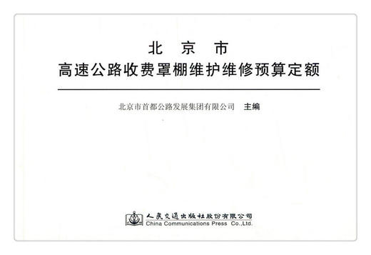 正版现货 北京市高速公路收费罩棚维护维修预算定额 人民交通出版社股份有限公司 北京市首都公路发展集团有限公司主编 商品图1
