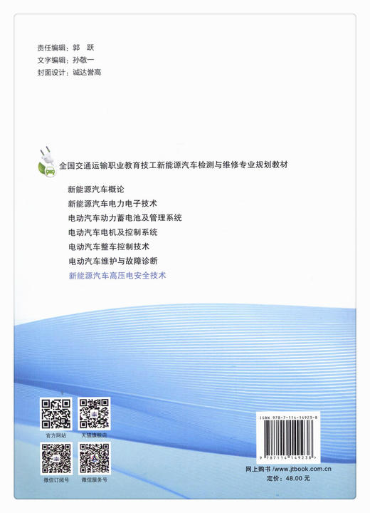正版现货 新能源汽车高压电安全技术 全国交通运输职业教育技工新能源汽车检测与维修专业规划教材 人民交通出版社股份有限公司 商品图2