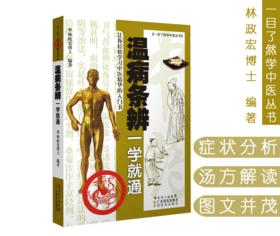 温病条辨一学就通