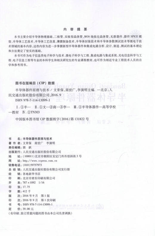 半导体器件原理与技术 普通高等教育规划教材  9787114130991 文常保著 人民交通出版社 商品图2