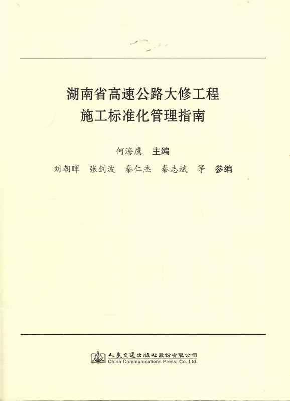 湖南省高速公路大修工程施工标准化管理指南