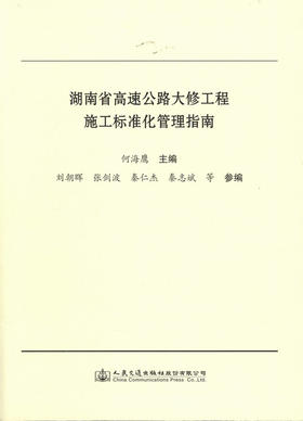 湖南省高速公路大修工程施工标准化管理指南
