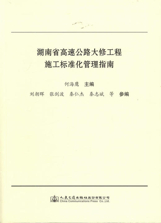 湖南省高速公路大修工程施工标准化管理指南 商品图0