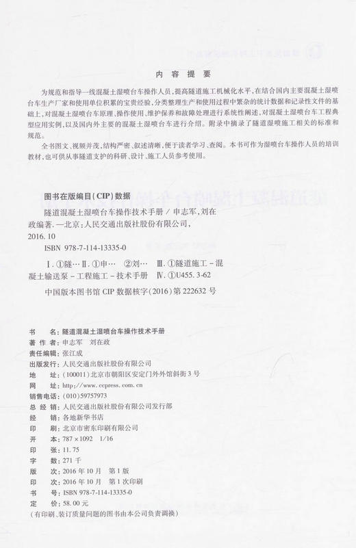 隧道混凝土湿喷台车操作技术手册 隧道及地下工程机械设备丛书 商品图2