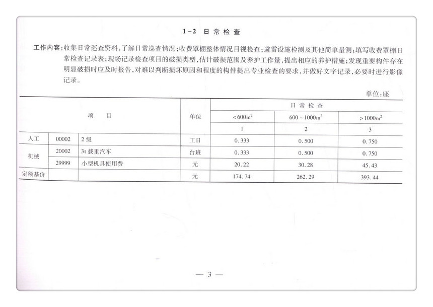书摘图-书摘图10-北京市高速公路收费罩棚维护维修预算定额