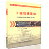 工程机械基础  高技能人才培养创新示范教材 中职院校工程机械类相关专业课程的教材 商品缩略图0