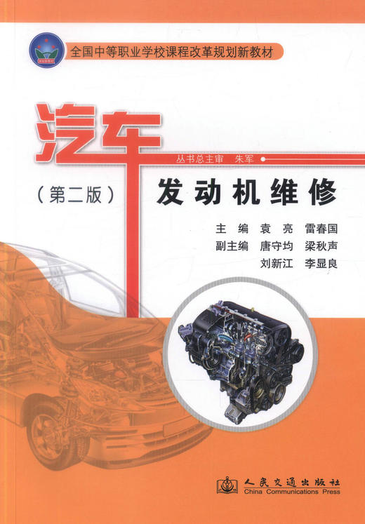 正版现货 汽车发动机维修（第二版）全国中等职业学校课程改革规划新教材 中职中专教材 袁亮 雷春国编著 商品图1
