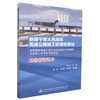 正版现货新疆干旱大风地区高速公路施工标准化建设 路基桥涵部分 连霍国家高速公路G30吐鲁番至小草湖段项目施工标准化实战经验 商品缩略图0