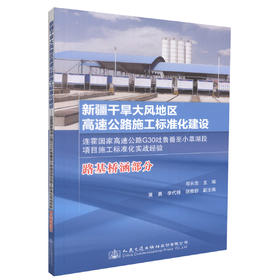 正版现货新疆干旱大风地区高速公路施工标准化建设 路基桥涵部分 连霍国家高速公路G30吐鲁番至小草湖段项目施工标准化实战经验