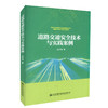 正版现货 道路交通安全技术与实践案例 道路交通安全 9787114143465 人民交通出版社股份有限公司 孟祥海著 商品缩略图0