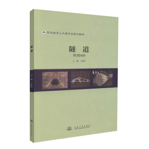 正版现货 隧道 职业教育土木类专业规划教材 王国庆 编著 土木类专业规划教材 职业教育 隧道工程 规划教材 土木类 商品图0