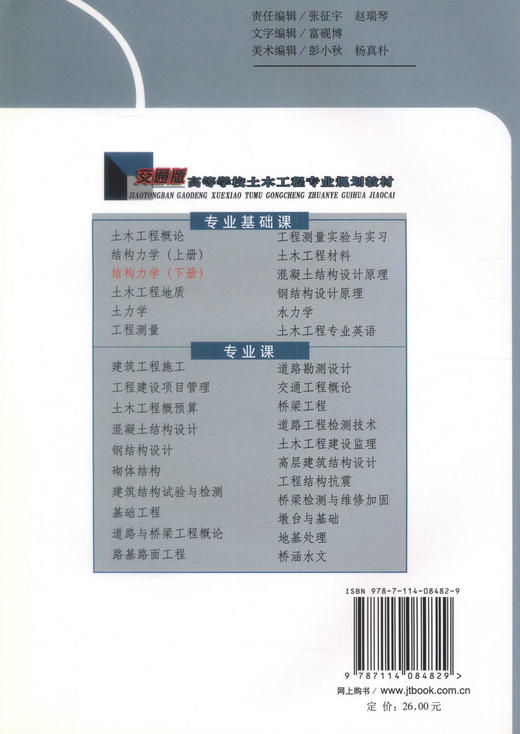 正版现货 结构力学(下册) 高等学校土木工程专业规划教材 林继德 段敬民 甘亚南 编著 人民交通出版社股份有限公司 商品图2