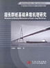 超长群桩基础承载机理研究  千米级斜拉桥设计关键技术著作书系 张喜刚 龚维明编著 商品缩略图1