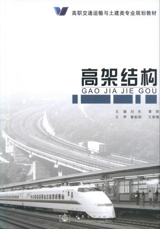 正版现货高架结构高职交通运输与土建类专业规划教材 高职高专教材校铁道工程交通工程城市轨道等专业教材9787114075568刘杰编著 商品图1
