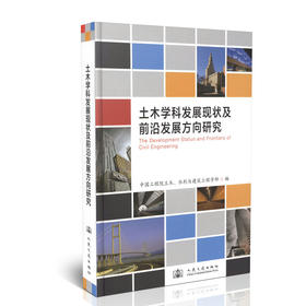 土木学科发展现状及前沿发展方向研究