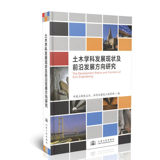 土木学科发展现状及前沿发展方向研究 商品图0
