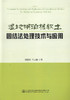 湿地湖泊相软土固结法处理技术与应用 高速公路软基的设计 施工 科研 管理的工程技术人员用书 商品缩略图1