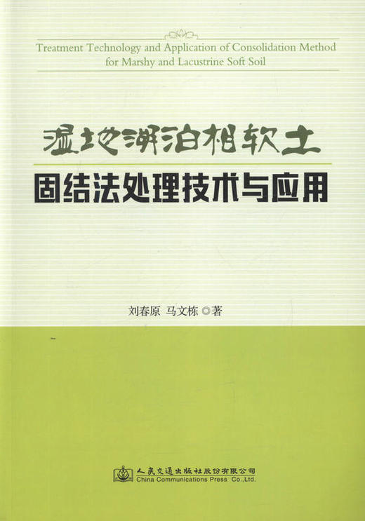湿地湖泊相软土固结法处理技术与应用 高速公路软基的设计 施工 科研 管理的工程技术人员用书 商品图1