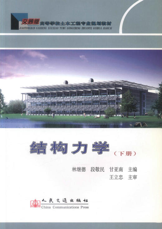正版现货 结构力学(下册) 高等学校土木工程专业规划教材 林继德 段敬民 甘亚南 编著 人民交通出版社股份有限公司 商品图1